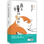 原來懂比愛更重要