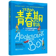 了不起的青春期男孩：10-18歲男孩要知道的30個成長法則