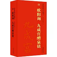 傳世碑帖大字臨摹卡：唐 歐陽詢 九成宮醴泉銘(一-三)