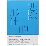 悲歡的形體：馮至詩集