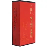 傳世碑帖大字臨摹卡：唐 懷仁 集王羲之聖教序(一-四)