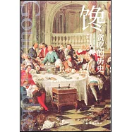 饞：貪吃的歷史