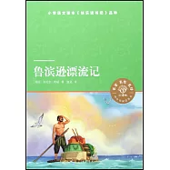 小譯林中小學閱讀叢書：魯濱遜漂流記