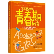 了不起的青春期女孩：10-18歲女孩要知道的32個成長法則