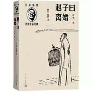 趙子曰 離婚：韓羽插圖本