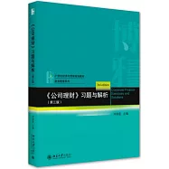 《公司理財》習題與解析(第三版)