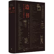 造書：西方書籍手工裝幀藝術