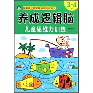養成邏輯腦：兒童思維力訓練(3-4歲)