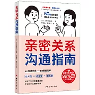 親密關係溝通指南