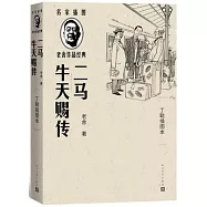 二馬 牛天賜傳：丁聰插圖本