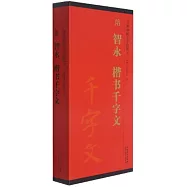 傳世碑帖大字臨摹卡：隋 智永 楷書千字文(一-二)