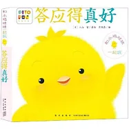 和小雞球球一起玩：答應得真好