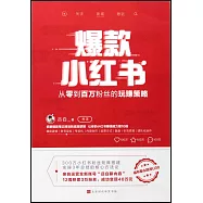 爆款小紅書：從零到百萬粉絲的玩賺策略