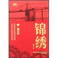錦繡