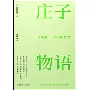 講談社·中國的智慧：莊子物語