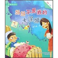 媽媽不是我的大保姆