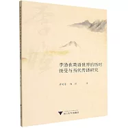 李漁在英語世界的歷時接受與當代傳播研究