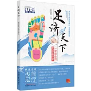 足濟天下：一學就會的足診足療術