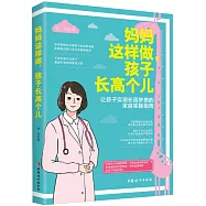 媽媽這樣做，孩子長高個兒：讓孩子實現長高夢想的家庭實操指南