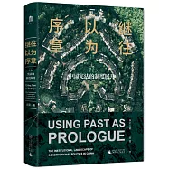 繼往以為序章：中國憲法的制度展開