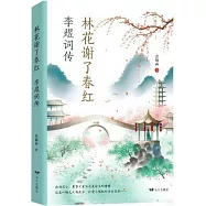 林花謝了春紅：李煜詞傳