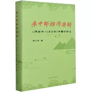 袁中郎禪學要解：《珊瑚林》《金屑編》與禪詩解讀