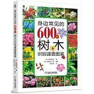 身邊常見的600種樹木識別速查圖鑒
