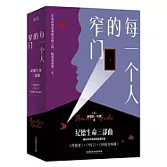 每一個人的窄門：紀德生命三部曲：背德者+窄門+田園交響曲(全3冊)