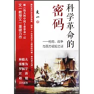 科學革命的密碼--槍炮、戰爭與西方崛起之謎