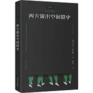 西方演出空間簡史