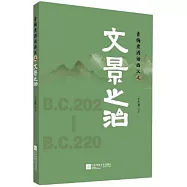 青梅煮酒話西漢之文景之治