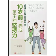 10歲前，養成孩子的堅持力