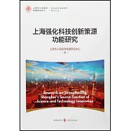 上海強化科技創新策源功能研究