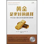 黃金是更好的選擇：華爾街不想讓你知道的秘密