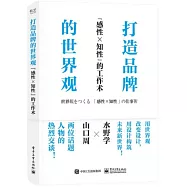 打造品牌的世界觀：“感性×知性”的工作術
