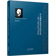 作為整體生活方式的文化--雷蒙德·威廉斯文化唯物主義思想研究