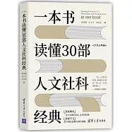 一本書讀懂30部人文社科經典