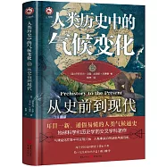 人類歷史中的氣候變化：從史前到現代