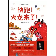 快跑!火龍來了!