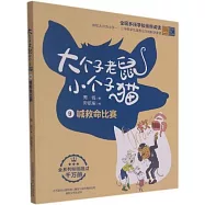 大個子老鼠小個子貓(9)：喊救命比賽(彩色注音版)