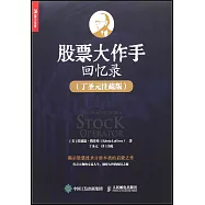 股票大作手回憶錄(丁聖元註疏版)