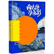 向大師學色彩：油畫棒這樣玩