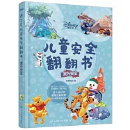 迪士尼兒童安全翻翻書：室外安全