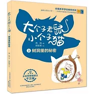 大個子老鼠小個子貓(3)：樹洞里的秘密(彩色注音版)
