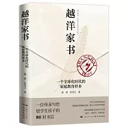 越洋家書：一個全球化時代的家庭教育樣本