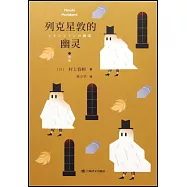 列剋星敦的幽靈