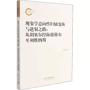 現象學意向性歸屬變換與逆射之路：從胡塞爾經海德格爾至列維納斯