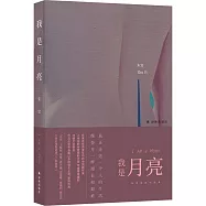 我是月亮
