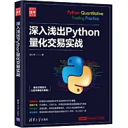深入淺出Python量化交易實戰