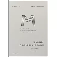 漫長的戰敗：日本的文化創傷、記憶與認同